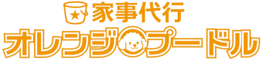 家事代行 オレンジプードル